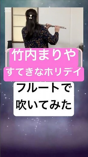 【竹内まりや】すてきなホリデイ フルート演奏が大人の夜を包むしっとり癒しのクリスマス曲 #フルートカバー #フルート#フルート演奏