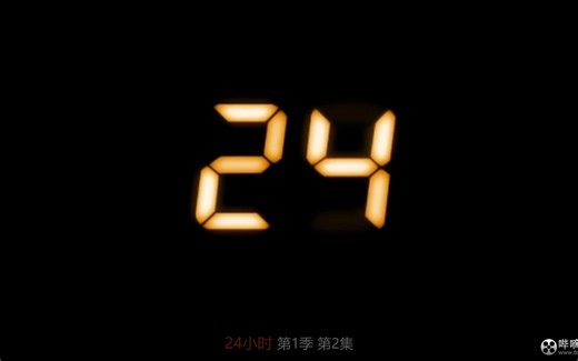 24小时 S01E02 无删减版