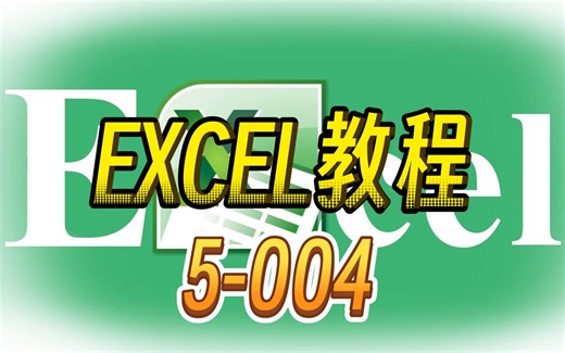 【EXCEL教程】5-004 迷你图