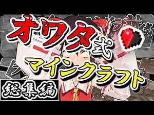 【マイクラ】一気見！オワタ式マインクラフト!【ゆっくり実況】