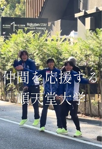 仲間を応援する順天堂大学の箱根駅伝の挑戦