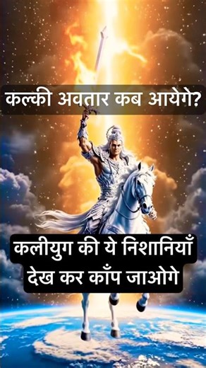 When did the Kalki avatar arrive? You'll be terrified by these signs of the Kali Yuga #Kalki #Vishnu