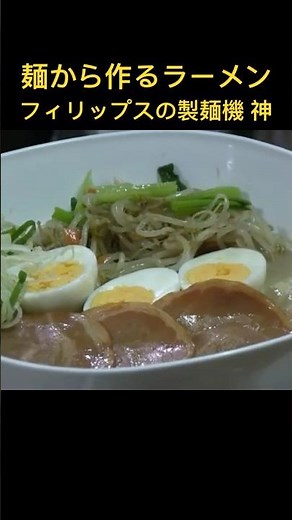 麺から作るラーメン-フィリップスの製麺機が大活躍！創味シャンタンで手打ちラーメン #製麺機 #自作麺 #簡単レシピ