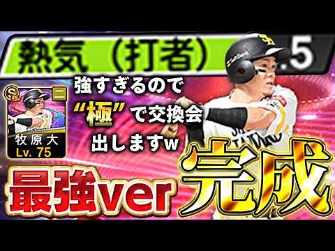 最強のEX牧原が爆誕したぞ！！熱気持ち最新スピリッツでこの能力は強すぎるぞ！！【プロスピA】# 1889