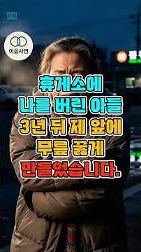 휴게소에 나를 버린 아들, 3년 뒤 제 앞에 무릎 꿇게 만들었습니다. #충격실화 #shorts #실화사연