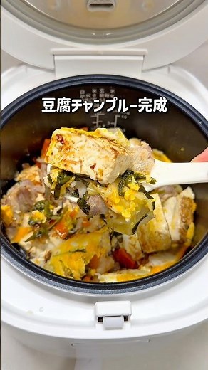 炊飯器で完成！ふわとろ豆腐チャンプルー
