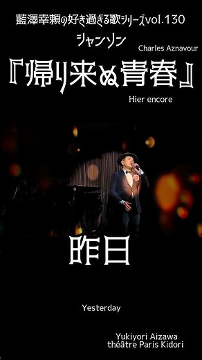 藍澤幸頼の好き過ぎる歌シリーズvol.130『帰り来ぬ青春』 #pariskidori #歌ってみた #ミュージカル #シャンソン #藍澤幸頼 #ピアノ #aznavour #帰り来ぬ青春 #ライブ