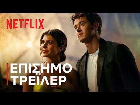 Άνθρωποι που Συναντάμε στις Διακοπές | Eπίσημο τρέιλερ | Netflix
