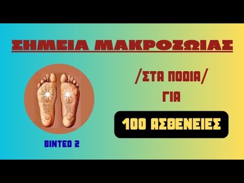 Δύο σημεία Μακροζωίας στο σώμα σας που πραγματικά Παρατείνουν τη Ζωή/Σημείο μακροζωίας Yong Quan