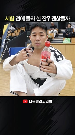 시합전에 콜라 한 잔 괜찮잖아?(주짓수 블랙벨트의 루틴)