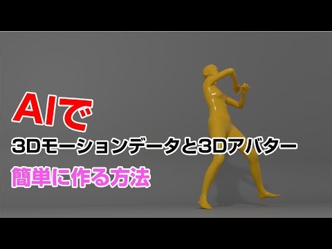 meshcapade Me試してみた | 簡単に3Dモーションデータや3Dアバターを作る