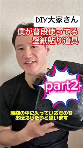 【DIY大家さん】僕が壁紙を貼るときに使うものをお伝えします(part1)
