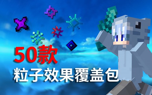 【PVP材质包】[50款] MC粒子效果覆盖包！