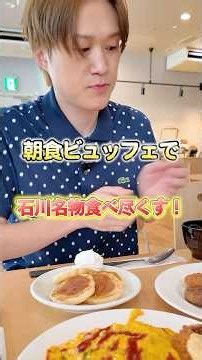 Eating My Way Through a Massive Kanazawa Specialty Breakfast Buffet!! #ZousanPakupaku #Mukbang #S...