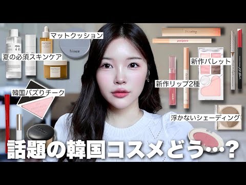 出かける準備しながら最近購入した新作韓国コスメ達をレビューしてく！💖