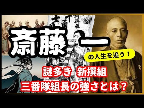 [The Truth About Saito Hajime] What was the strength of the mysterious Shinsengumi's Third Unit C...