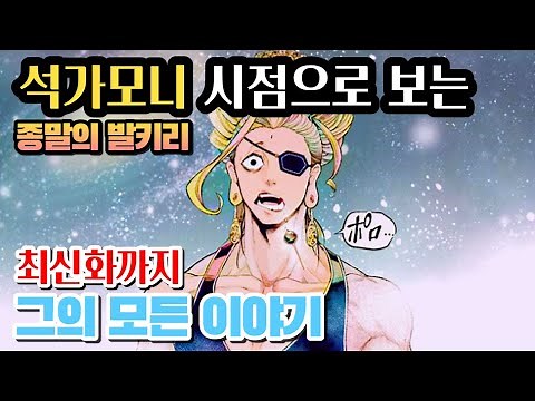 🏆종말의 발키리 석가모니 시점 최신화까지 시간순🌟시즌 3기 2기 파트2 결말포함 6차전 리뷰 몰아보기✨7차전 진시황 하데스 예고💯9차전 레오니다스 아폴론🏆8차전 테슬라 벨제부브