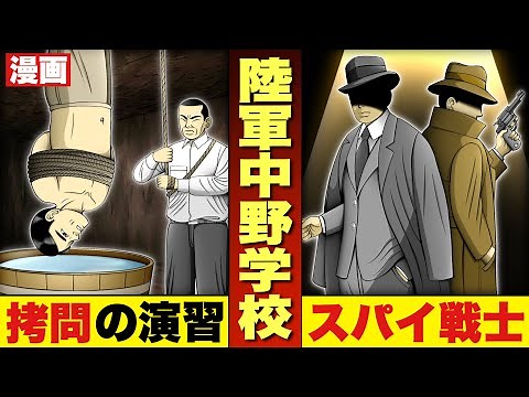 【日本軍の秘密スパイ養成学校・陸軍中野学校】自由すぎる校風。徹底した教育・訓練。知られざるスパイ学校の実態を徹底解説。漫画。大東亜戦争。