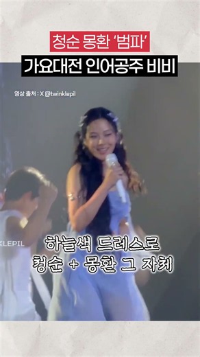 [비비픽] 비비 언니 인어공주였어..? 청순 몽환 그 자체였던 가요대전 '범파'