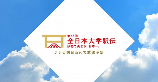 第58回全日本大学駅伝｜テレビ朝日