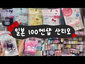 일본 100엔샵 산리오 쇼핑💖 산리오 아이템 둘러보기 | 다이소 산리오 | 산리오쇼핑 | 도쿄브이로그