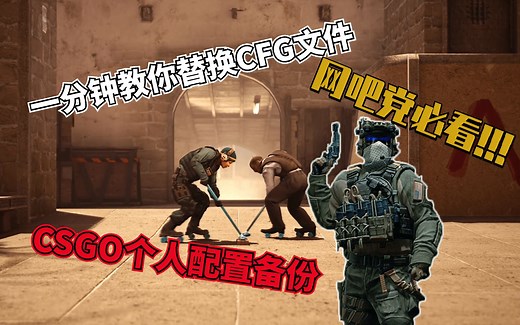 【CSGO】新手一分钟学会替换 备份CFG文件 网吧党必学