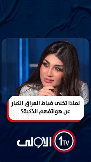 ‎قناة الاولى العراقية - Alawla Tv‎ on Instagram‎: "لماذا تخلى ضباط العراق الكبار عن هواتفهم الذكية؟ نسخة إلى مع سارا زنجيل #العراق #قناة_الاولى_العراقية تابعونا عبر التردد التالي | نايل سات 10971-أفقي #رسالتنا_عراقية"‎