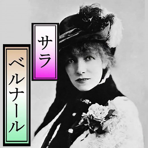 【1分deミュシャの傑作⑤】《椿姫》（1896年）