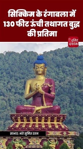 सिक्किम के रंगाबला में 130 फीट ऊंची तथागत बुद्ध की प्रतिमा| Dalit Dastak