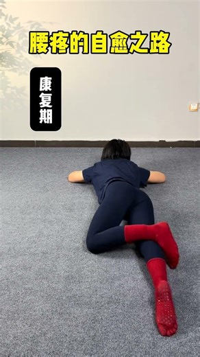 缓解腰痛的居家运动：简单拉伸动作