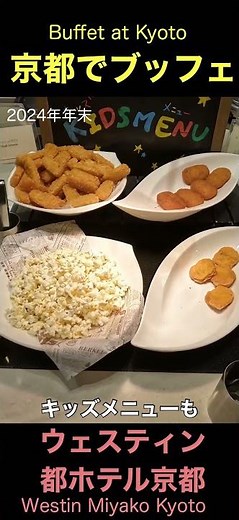 【京都でブッフェ】ウェスティン都ホテルのディナーバイキング Kyoto Dinner Buffet Westin Miyako Hotel