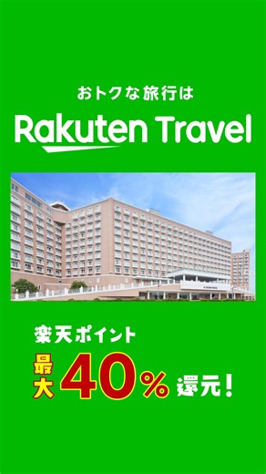 旅行いくなら楽天トラベル♨ 5と0のつく日はホテル・温泉宿が最大20%OFF！ ▼ご予約はこちら https://r10.to/hkMI6u 楽天モバイルご契約者様は、楽天トラベルをはじめて使うと最大4,000ポイント！ | 楽天トラベル