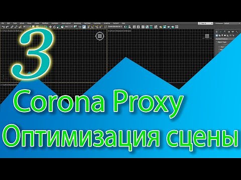 Как создать Прокси объект - Corona Proxy (оптимизация сцены). 3ds Max уроки