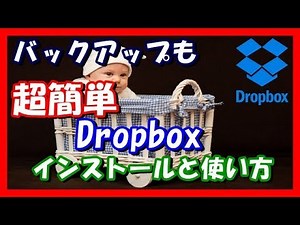 初心者でもバックアップが超簡単に出来るDropboxのインストールと使い方
