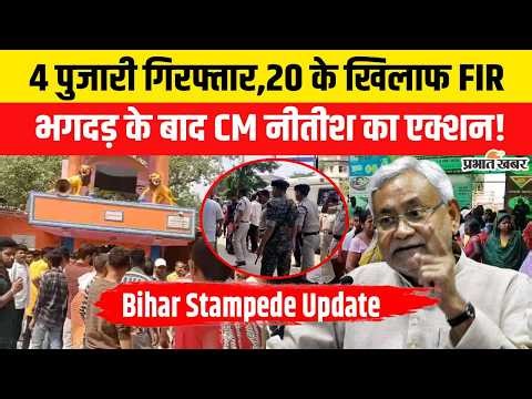 Nalanda Temple Stampede Update: Bihar Police ने 4 पुजारियों को उठाया,20 के खिलाफ FIR| Bihar News