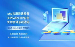php宝塔搭建部署实战webERP财务管理软件系统源码
