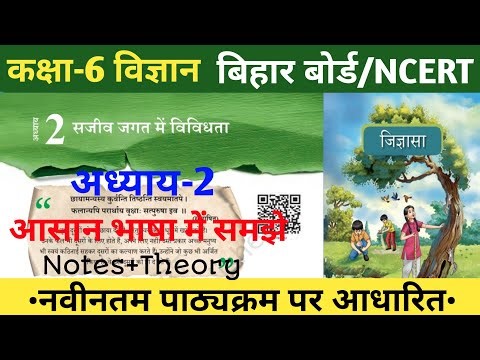 class 6 bihar board science ||Chapter 2||विज्ञान कक्षा-6||सजीव जगत मे विविधता|New syllabus#class6