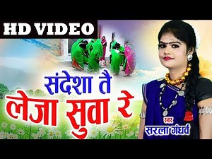 सरला गंधर्व | Cg Suwa Geet | Sandesha Tai Leja Suwa Re | Sarla Gandharw | Chhattisgarhi Song | 2018