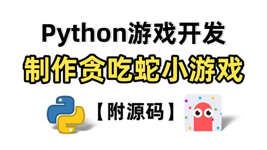 用Python编写贪吃蛇游戏（附源码 制作思路），手把手教你解析代码