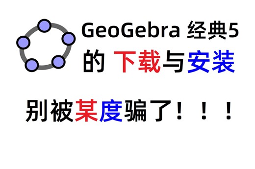 【中学物理王超群】“GeoGebra 经典5”的下载与安装，官网完全免费的数学软件，别被某度骗了！