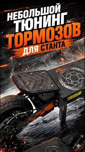 Небольшой тюнинг для станта Kukirin G2