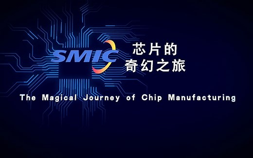 从沙子到芯片-中芯国际