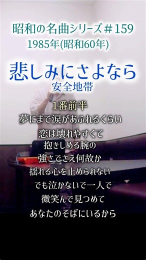 昭和の名曲【悲しみにさよなら】1番前半/安全地帯 #70代の生き方