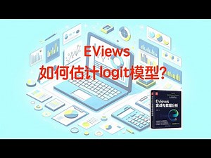 EViews 如何估计logit模型？
