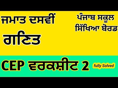 Class 10|Math|CEP|Worksheet 2|Solution #pseb