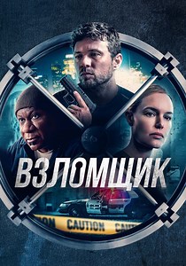 Взломщик - где смотреть онлайн