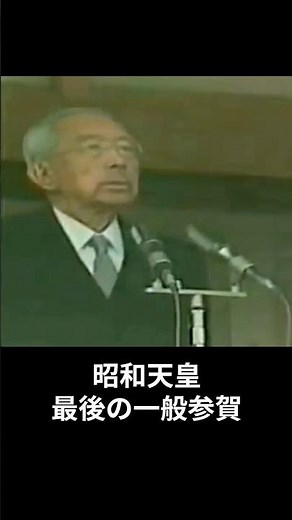 昭和63年 昭和天皇 最後の一般参賀 #皇室 #昭和天皇 #天皇陛下