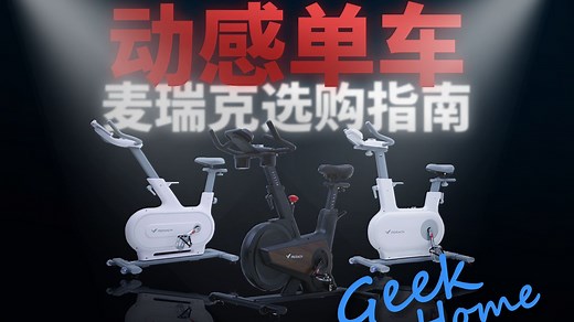 全家适用的智能健身仓！麦瑞克动感单车选购指南，从小白到大神全覆盖！