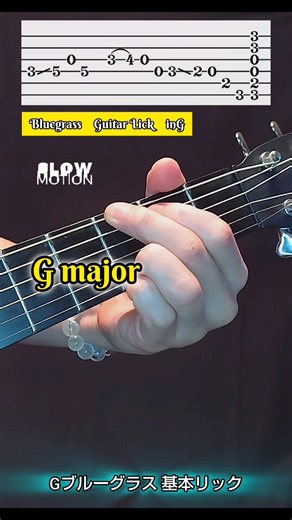 ブルーグラスギターすぐに弾ける！基本ギターリック練習 #guitarlessons #guitar
