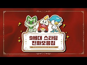 9세대 스타팅 포켓몬 진화모음집 【포켓몬스터 스칼렛 바이올렛】